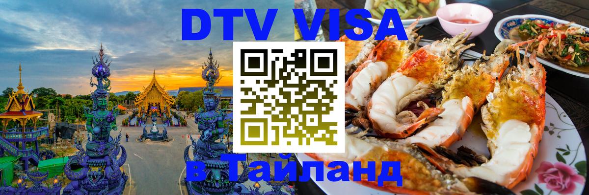 Электронная виза DTV в Тайланд Вашингтон 