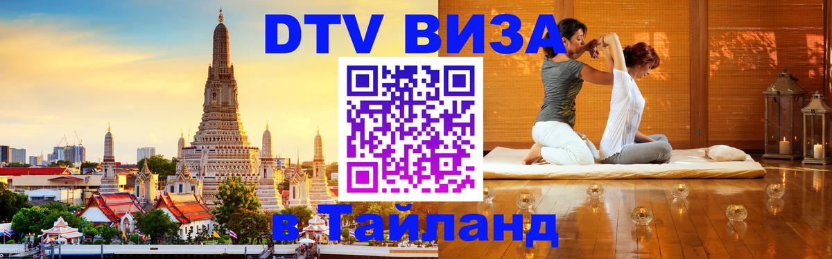 DTV Visa Thailand — прайс и условия, виза без дополнительных документов - 06.12.2025 