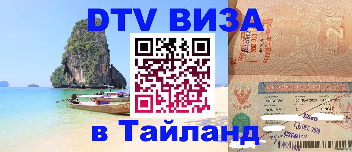 Виза ДТВ на 5 лет в Тайланд Виза ДТВ на 5 лет в Тайланд